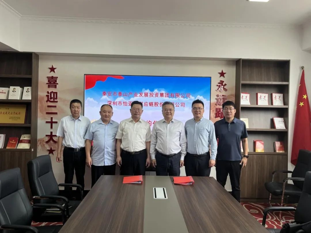 怡亞通攜手泰安產投，共建綜合商業服務平臺，助力泰安新型工業化轉型
