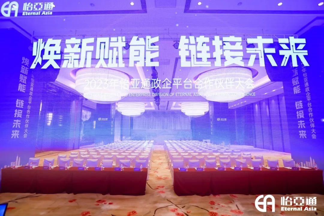 煥新賦能，鏈接未來(lái) | 2023年怡亞通政企平臺(tái)合作伙伴大會(huì)圓滿召開！