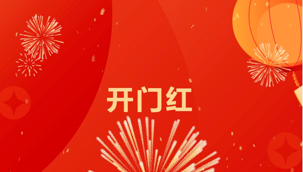 “熱辣滾燙”開新局，怡亞通喜迎新春開門紅！