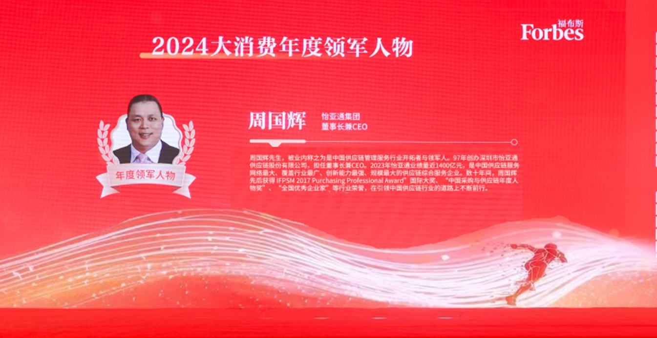 怡亞通獲評福布斯2024大消費年度價值企業，周國輝董事長榮膺年度領軍人物