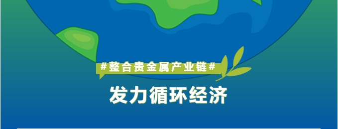 深耕貴金屬產業(yè)鏈整合，怡通新材料打造循環(huán)經濟新引擎