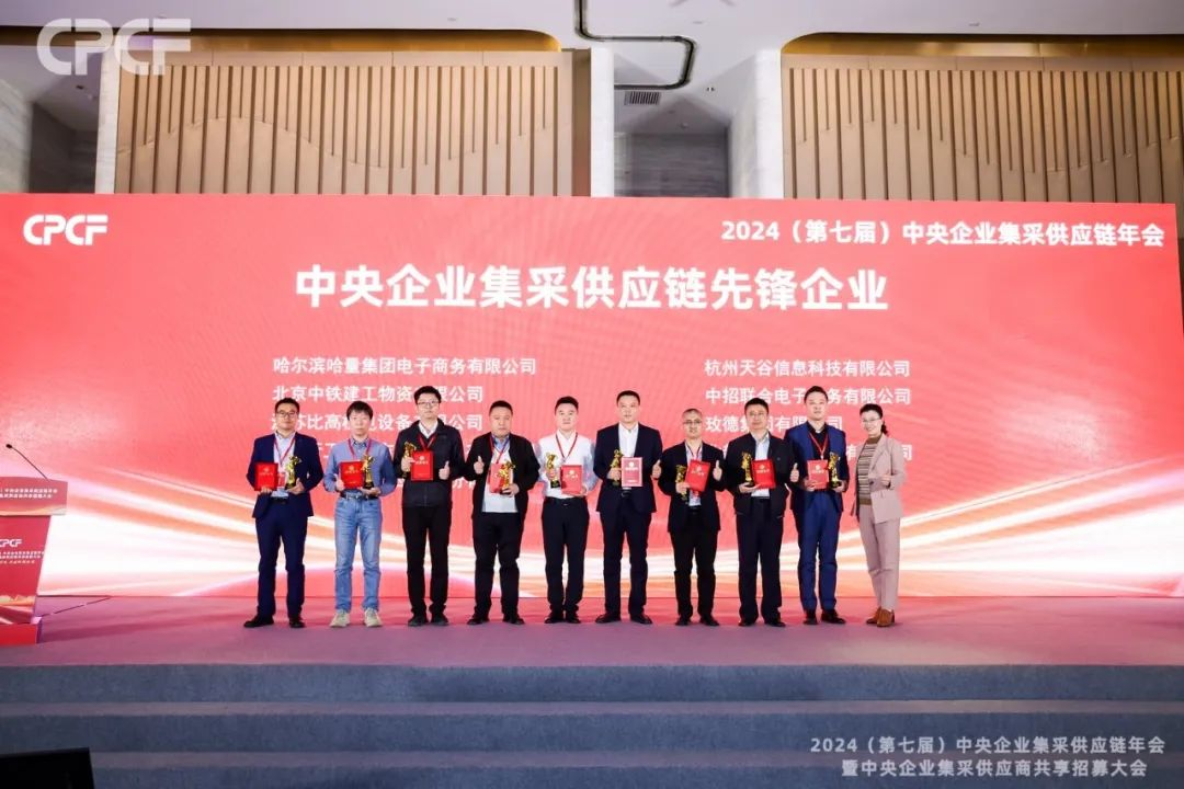 喜報！怡亞通榮獲2024年度（CPCF）中央企業集采供應鏈年會先鋒企業榮譽稱號