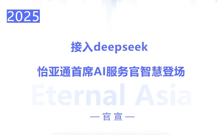 接入deepseek ，怡亞通首席AI服務(wù)官智慧登場(chǎng)